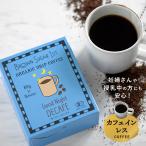 オーガニックカフェインレスコーヒー グッドナイト ドリップ 妊娠 妊婦 カフェインレス デカフェ マタニティ ドリップコーヒー リラックス
