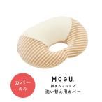 SALE 専用カバー 授乳枕 マタニティ 抱き枕 MOGU モグ ママ マルチウエストカバー クッション 授乳 mogu 出産祝い 洗える 妊婦  人気