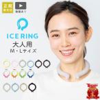 ショッピングアイスリング アイスリング ICE RING 正規販売店 ネッククーラー M L F.O 熱中症対策 熱中症予防 クールダウン クールリング ネックリング 大人 レディス メンズ