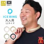 ショッピングアイスリング アイスリング ICE RING LLサイズ 正規販売店 ネッククーラー M L F.O 熱中症対策 熱中症予防 クールダウン クールリング ネックリング 大人 メンズ