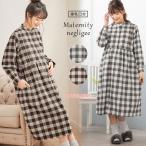 SALE 授乳服 マタニティ 服 パジャマ 授乳口付 ブロック チェックネル ネグリジェ マタニティパジャマ 長袖 妊婦服 マタニティー おしゃれ