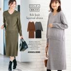 授乳服 マタニティ 服 ワンピース 授乳口付 アンチピリング加工 天竺ニット×リブニットVネックレイヤードワンピース 妊婦服 おしゃれ