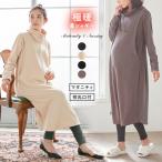 授乳服 マタニティ パジャマ fairy 授乳口付 あったか 裏シャギールームワンピース 妊婦服 長袖 マタニティワンピース ハイネック パーカー