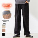 授乳服 マタニティ 服 パンツ 微 起毛 ストレッチ ツイルパンツ 妊婦服 マタニティパンツ ワイドパンツ 人気 定番 お呼ばれ 通勤 オフィス 仕事 安い