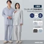 介護パジャマ 上下セット 前開き 男女用 通年 ルームウェア 無地 カジュアル 紳士 レディース ワンタッチ らくちん パジャマ 着替え ANGELIEBE エンジェリーベ