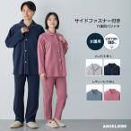 介護パジャマ 介護用 パジャマ 寝間着 上下セット 通年用 入院着 サイドファスナー付き メンズ レディース シンプル 両脇全開 着やすい