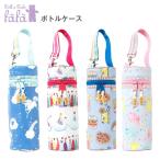 ベビー fafa ボトルケース 哺乳瓶 授乳 ベビー用品 赤ちゃん あかちゃん 保湿