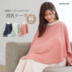 授乳ケープ 授乳服 ポンチョ 授乳カバー ポコポコ素材 綿100% ガーゼ素材 授乳 しっかり隠れる マタニティー コンパクト かわいい ANGELIEBE エンジェリーベ