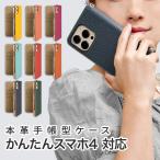 かんたんスマホ4 ケース 手帳型 A402ZT スマホケース カバー スマホカバー 携帯カバー