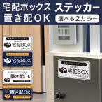 宅配ボックス 置き配 ステッカー シール ラミネート 防水 耐水 宅配ボックス案内 お知らせ