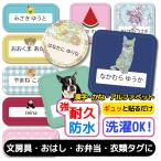 ショッピングシール お名前シール おなまえシール 防水 タグ 介護 布用 布 ネームシール 小学校 保育園 幼稚園 入園 入学 算数セット ノンアイロン かわいい