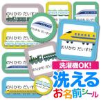 ショッピング名前シール お名前シール 名前シール おなまえシール 防水 介護 布用 布 ネームシール 小学校 保育園 幼稚園 入園 入学 ノンアイロン タグ 布用 電車