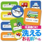 お名前シール おなまえシール 防水 ネームシール 布 小学校 保育園 幼稚園 ノンアイロン 入園 入学 食洗器 子供 キッズ 乗り物 くるま