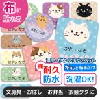 ショッピング名前シール お名前シール 名前シール おなまえシール 防水 介護 布用 布 ネームシール 小学校 保育園 幼稚園 入園 入学 ノンアイロン タグ ねこ アニマル