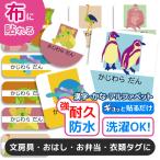 お名前シール 名前シール おなまえシール 防水 介護 布用 布 ネームシール 小学校 保育園 幼稚園 入園 入学 ノンアイロン タグ アニマル