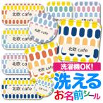 ショッピングおなまえシール お名前シール 名前シール おなまえシール 防水 介護 布用 布 ネームシール 小学校 保育園 幼稚園 入園 入学 ノンアイロン タグ 北欧 ボタニカル