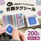 ショッピング名前シール 名前シール 洋服 タグ お名前シール タグ用 服 防水 なまえシール 耐水 耐熱 ネームシール ノンアイロン アイロン不要 小学校 シール 算数セット
