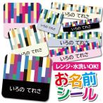 ショッピングおなまえシール お名前シール おなまえシール 防水 ネームシール タグ 保育園 幼稚園 小学校 入園 入学 パターン カラフル マルチカラー シンプル