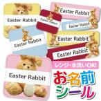 お名前シール 名前シール おなまえシール 防水 ネームシール 選べる 保育園 幼稚園 小学校 入園 入学 タグ ノンアイロン アニマル うさぎ