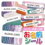 お名前シール 名前シール おなまえシール 防水 ネームシール 選べる 保育園 幼稚園 小学校 入園 入学 タグ ノンアイロン ビーチ柄 ハワイアン トロピカル