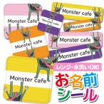お名前シール 名前シール おなまえシール 防水 ネームシール 選べる 保育園 幼稚園 小学校 入園 入学 タグ ノンアイロン モンスター イラスト