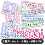 ショッピング名前シール お名前シール 名前シール おなまえシール 防水 耐水 ネームシール 選べる 保育園 幼稚園 小学校 入園 入学 タグ ノンアイロン かわいい ペンギン アニマル