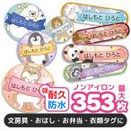 ショッピング名前シール お名前シール 名前シール おなまえシール 防水 耐水 ネームシール 選べる 保育園 幼稚園 小学校 入園 入学 タグ ノンアイロン かわいい アニマル どうぶつ