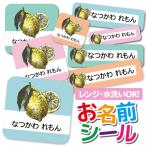お名前シール 名前シール おなまえシール 防水 ネームシール 選べる 保育園 幼稚園 小学校 入園 入学 タグ ノンアイロン かわいい レモン フルーツ くだもの