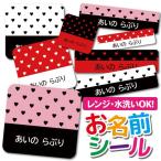 お名前シール 名前シール おなまえシール 防水 ネームシール 選べる 保育園 幼稚園 小学校 入園 入学 タグ ノンアイロン かわいい ハート