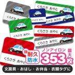お名前シール おなまえシール 防水 ネームシール タグ 保育園 幼稚園 小学校 入園 入学 かっこいい パトカー くるま 車 のりもの 乗り物