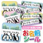 お名前シール おなまえシール 防水 ネームシール タグ 保育園 幼稚園 小学校 入園 入学 かわいい おしゃれ ペンギン アニマル 動物