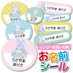 お名前シール 名前シール おなまえシール 防水 ネームシール 選べる 保育園 幼稚園 小学校 入園 入学 タグ ノンアイロン かわいい アニマル どうぶつ うさぎ