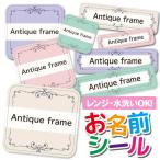 お名前シール 名前シール おなまえシール 防水 ネームシール 選べる 保育園 幼稚園 小学校 入園 入学 タグ ノンアイロン かわいい アンティーク レリーフ柄