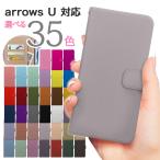 arrows U ケース 801fj カバー 手帳型 スマホケース シンプル スマホケース アローズ ユー スマホカバー 無地 Softbank ソフトバンク