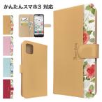 かんたんスマホ3 ケース 手帳型 A205KC スマホケース カバー 花柄 フラワー スマホカバー 携帯カバー