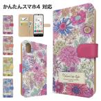 かんたんスマホ4 ケース 手帳型 A402ZT スマホケース カバー 花柄 フラワー スマホカバー 携帯カバー