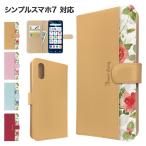 シンプルスマホ7 ケース 手帳型 A404SH スマホケース カバー 花柄 フラワー スマホカバー 携帯カバー