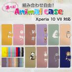 Xperia 10 VII ケース 手帳型 SO-52F SOG16 A502SO XQ-FE44 スマホケース カバー アニマルエクスペリア10マーク7 スマホカバー 携帯カバー