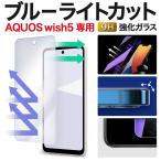AQUOS wish5 保護フィルム wish 5 SH-52F ブルーライトカット AQUOSwish5 ガラスフィルム アクオスwish5 フィルム 全面 保護 画面保護 フィルム 強化ガラス
