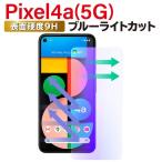 Google Pixel4a 5G 保護フィルム グーグルピクセル4a PIXEL4A 5g ブルーライトカット ガラスフィルム googlepixel4a5g 強化ガラス