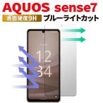 AQUOS sense8 sense7 sense6 保護フィルム SH-53C SHG10 SH-M24 アクオスセンス7 ブルーライトカット ガラスフィルム 強化ガラス センス7