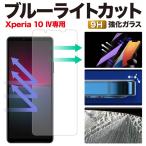 ショッピングxperia Xperia10 IV SO-52C SOG07 A202SO 保護フィルム エクスペリア10 4 ブルーライトカット ガラスフィルム 強化ガラス