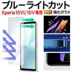 ショッピングxperia Xperia10 V SO-52D SOG11 保護フィルム エクスペリア10 ブルーライトカット ガラスフィルム 強化ガラス