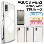 AQUOS wish3 ケース wish2 wish スマホケース スマホカバー TPUケース クリア 背面 透明 薄型 sh-51c sh-52e アクオス 携帯カバー かわいい おしゃれ