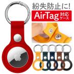 AirTag ケース エアタグケース カバー ホルダー