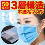 マスク 即納 使い捨て 在庫あり 50枚入り 3層構造不織布マスク 使い捨てマスク ウイルス 花粉 飛沫 対策 予防