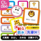 お名前シール 布用 おなまえシール ノンアイロン 名前シール 布 シール タグ 防水 耐水 小学校 入園 ネームシール ラベル アニマル どうぶつ