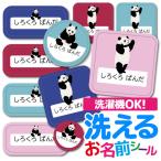 お名前シール 布用 おなまえシール ノンアイロン 名前シール 布 シール タグ 防水 耐水 小学校 入園 ネームシール ラベル パンダ アニマル