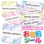 お名前シール おなまえシール 名前シール 防水 耐水 ネームシール 食洗機 レンジ 保育園 幼稚園 小学校 入園 入学  マーブル柄 大理石