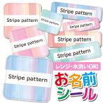 お名前シール おなまえシール 名前シール 防水 耐水 ネームシール 食洗機 レンジ 保育園 幼稚園 小学校 入園 入学 ストライプ 手書き風 ボーダー